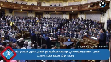 مصر.. أطباء وصيادلة في مواجهة مباشرة مع تعديل قانون الإيجار القديم وهكذا يؤثر عليهم القرار الجديد